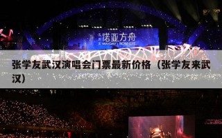 张学友武汉演唱会门票最新价格（张学友来武汉）
