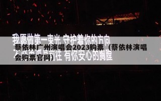 蔡依林广州演唱会2023购票（蔡依林演唱会购票官网）