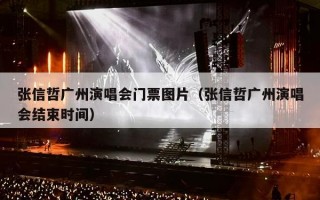 张信哲广州演唱会门票图片（张信哲广州演唱会结束时间）