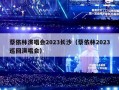 蔡依林演唱会2023长沙（蔡依林2023巡回演唱会）