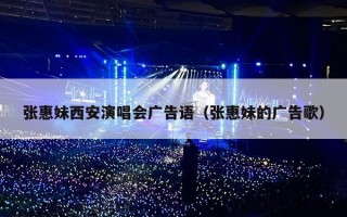 张惠妹西安演唱会广告语（张惠妹的广告歌）