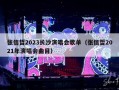 张信哲2023长沙演唱会歌单（张信哲2021年演唱会曲目）