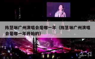陈慧琳广州演唱会是哪一年（陈慧琳广州演唱会是哪一年开始的）