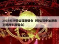 2023长沙张信哲演唱会（张信哲参加湖南卫视跨年演唱会）