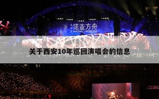 关于西安10年巡回演唱会的信息