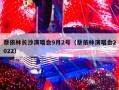 蔡依林长沙演唱会9月2号（蔡依林演唱会2022）