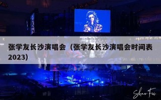 张学友长沙演唱会（张学友长沙演唱会时间表2023）