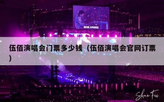 伍佰演唱会门票多少钱（伍佰演唱会官网订票）