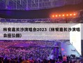 林宥嘉长沙演唱会2023（林宥嘉长沙演唱会座位图）