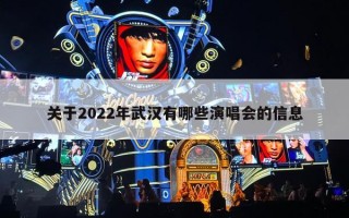 关于2022年武汉有哪些演唱会的信息