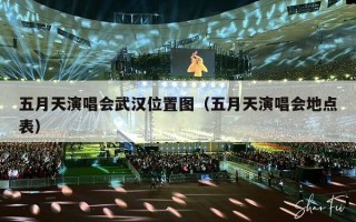 五月天演唱会武汉位置图（五月天演唱会地点表）