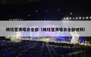 杨钰莹演唱会全部（杨钰莹演唱会全部视频）