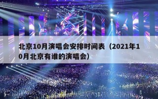 北京10月演唱会安排时间表（2021年10月北京有谁的演唱会）