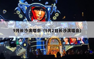 9月长沙演唱会（9月2日长沙演唱会）