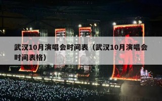 武汉10月演唱会时间表（武汉10月演唱会时间表格）