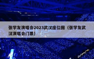 张学友演唱会2023武汉座位图（张学友武汉演唱会门票）