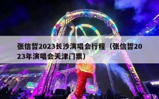 张信哲2023长沙演唱会行程（张信哲2023年演唱会天津门票）