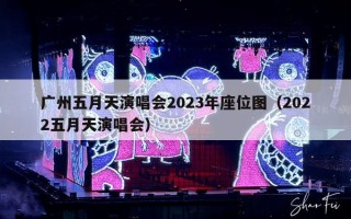 广州五月天演唱会2023年座位图（2022五月天演唱会）