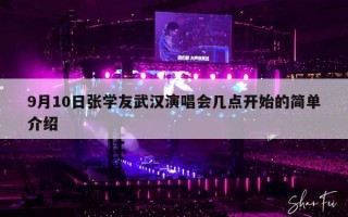9月10日张学友武汉演唱会几点开始的简单介绍
