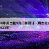 2024年周杰伦5月门票预订（周杰伦演唱会2024年门票预订）