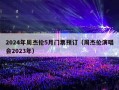 2024年周杰伦5月门票预订（周杰伦演唱会2024年门票预订）