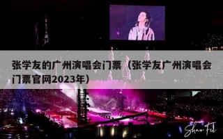 张学友的广州演唱会门票（张学友广州演唱会门票官网2023年）