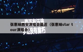张惠妹西安演唱会最近（张惠妹star tour演唱会）