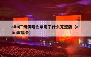 alin广州演唱会拿走了什么完整版（a lin演唱会）