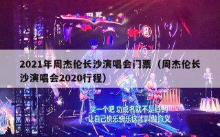 2021年周杰伦长沙演唱会门票（周杰伦长沙演唱会2020行程）