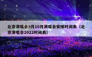 北京演唱会9月10月演唱会安排时间表（北京演唱会2022时间表）