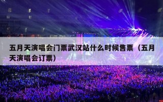 五月天演唱会门票武汉站什么时候售票（五月天演唱会订票）