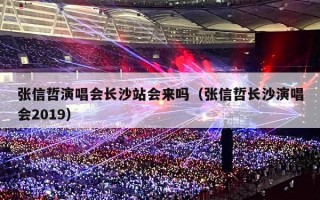 张信哲演唱会长沙站会来吗（张信哲长沙演唱会2019）