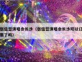 张信哲演唱会长沙（张信哲演唱会长沙可以订票了吗）