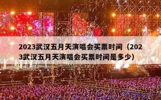 2023武汉五月天演唱会买票时间（2023武汉五月天演唱会买票时间是多少）