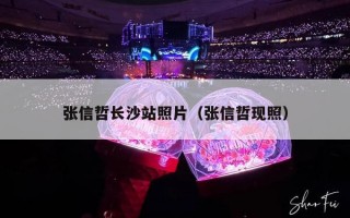 张信哲长沙站照片（张信哲现照）