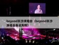 beyond长沙演唱会（beyond长沙演唱会有点失败）