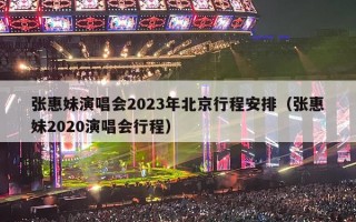 张惠妹演唱会2023年北京行程安排（张惠妹2020演唱会行程）