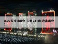 8.27长沙演唱会（7月24日长沙演唱会）