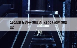 2023年九月份演唱会（2023巡回演唱会）