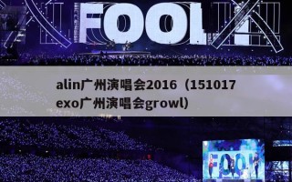 alin广州演唱会2016（151017exo广州演唱会growl）