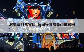 演唱会门票官网（gidle演唱会门票官网）