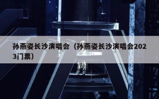 孙燕姿长沙演唱会（孙燕姿长沙演唱会2023门票）