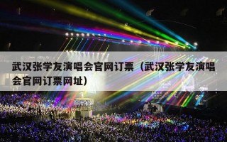 武汉张学友演唱会官网订票（武汉张学友演唱会官网订票网址）