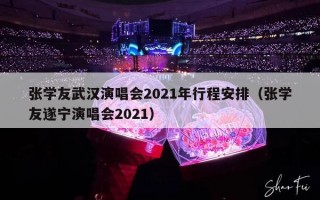 张学友武汉演唱会2021年行程安排（张学友遂宁演唱会2021）