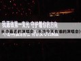 长沙最近的演唱会（长沙今天有谁的演唱会）