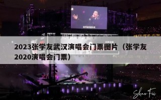 2023张学友武汉演唱会门票图片（张学友2020演唱会门票）