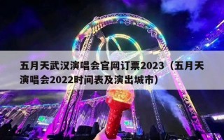 五月天武汉演唱会官网订票2023（五月天演唱会2022时间表及演出城市）