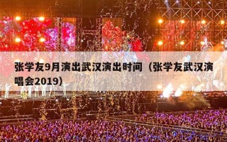 张学友9月演出武汉演出时间（张学友武汉演唱会2019）