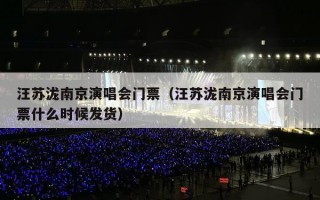 汪苏泷南京演唱会门票（汪苏泷南京演唱会门票什么时候发货）