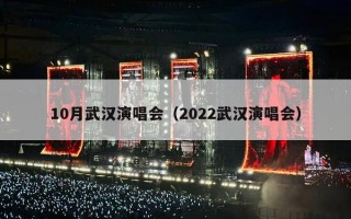 10月武汉演唱会（2022武汉演唱会）